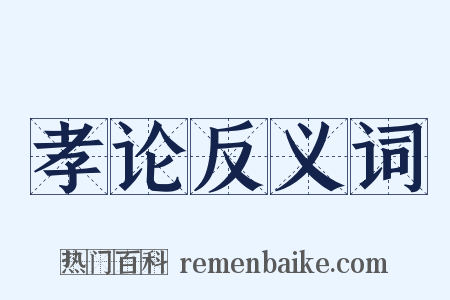 孝论反义词是什么意思的图片